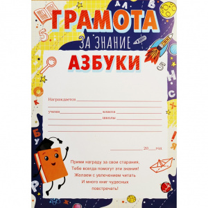 ГРАМОТА "ЗА ЗНАНИЕ АЗБУКИ"