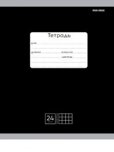 ТЕТРАДЬ 24Л КЛЕТКА " КЛАССИКА (ЧЕРНАЯ)"