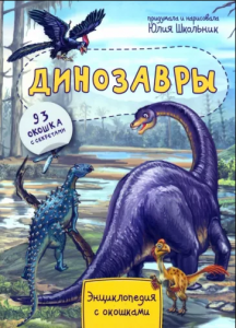 КНИГА ЭНЦИКЛОПЕДИЯ С ОКОШКАМИ "ДИНОЗАВРЫ"
