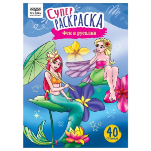 СУПЕРРАСКРАСКА "ФЕИ И РУСАЛКИ" 40 СТРАНИЦ