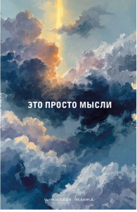 ЗАПИСНАЯ КН А5 64Л ЭКСМО "БЛОКНОТ ЭТО ПРОСТО МЫСЛИ"