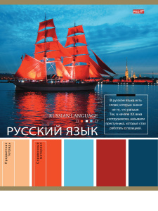 ТЕТРАДЬ ТЕМАТИЧЕСКАЯ 36 ЛИСТОВ PANTONE РУССКИЙ ЯЗЫК