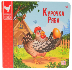КНИГА "КОЛЛЕКЦИЯ СКАЗОК. КУРОЧКА РЯБА" 