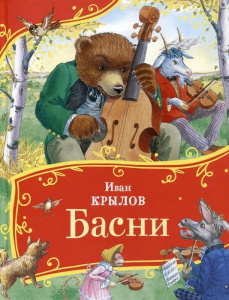 КНИГА "БАСНИ" КРЫЛОВ И.