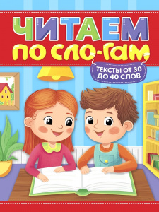 КНИГА ЧИТАЮ ПО СЛОГАМ "УРОВЕНЬ 2. ТЕКСТЫ ОТ 30 ДО 40 СЛОВ"