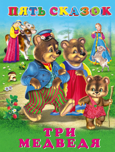 КНИГА "ПЯТЬ СКАЗОК. ТРИ МЕДВЕДЯ"