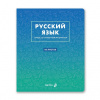 ТЕТРАДЬ ТЕМАТИЧЕСКАЯ 48Л SVETOCH БЕЗУПРЕЧНЫЙ СТИЛЬ РУССКИЙ ЯЗЫК