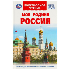 ВНЕКЛАССНОЕ ЧТЕНИЕ "МОЯ РОДИНА РОССИЯ"