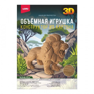 СБОРНАЯ МОДЕЛЬ ОБЪЕМНАЯ ИГРУШКА "ЛЕВ"