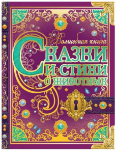 КНИГА СКАЗКИ И СТИХИ О ЖИВОТНЫХ "ВОЛШЕБНАЯ КНИГА" ПУШКИН А.С. Р. КИПЛИНГ. К. ЧУКОВСКИЙ. В. Д. БЕРЕСТОВ