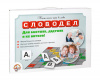 ИГРА НАСТОЛЬНАЯ "СЛОВОДЕЛ. ДЛЯ БАБУШЕК, ДЕДУШЕК И ИХ ВНУКОВ."