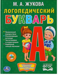 КНИГА "БИБЛИОТЕКА ДЕТСКОГО САДА "ЛОГОПЕДИЧЕСКИЙ БУКВАРЬ. ЖУКОВА"