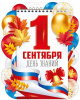 ПЛАКАТ "1 СЕНТЯБРЯ!" РОССИЙСКАЯ СИМВОЛИКА