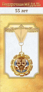 МЕДАЛЬ МЕТАЛЛИЧЕСКАЯ "55 ЛЕТ"