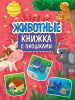 КНИГА "КНИЖКА С ОКОШКАМИ. ЖИВОТНЫЕ"