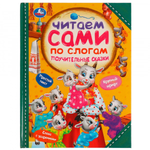 КНИГА "ЧИТАЕМ ПО СЛОГАМ.ПОУЧИТЕЛЬНЫЕ СКАЗКИ"