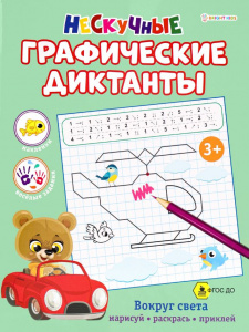 КНИГА С ЗАДАНИЯМИ "НЕСКУЧНЫЕ ГРАФИЧЕСКИЕ ДИКТАНТЫ" КНИГА С ЗАДАНИЯМИ "НЕСКУЧНЫЕ ГРАФИЧЕСКИЕ ДИКТАНТЫ"