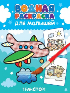 РАСКРАСКА ВОДНАЯ "ТРАНСПОРТ"
