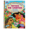 КНИГА ЧИТАЕМ ПО СЛОГАМ УШИНСКИЙ К.Д. "СКАЗКИ О ПРИРОДЕ"