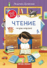 КНИГА ЧТЕНИЕ ТЕТРАДЬ-ШПАРГАЛКА ИЗДАНИЕ 3  ДОМАНСКАЯ Л
