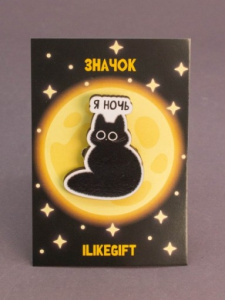 ЗНАЧОК ДЕРЕВЯННЫЙ "Я НОЧЬ"
