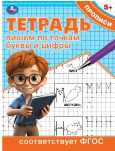 ПРОПИСЬ "ПИШЕМ ПО ТОЧКАМ БУКВЫ И ЦИФРЫ" 