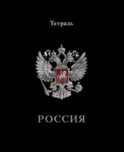 ТЕТРАДЬ 48Л КЛЕТКА "ГЕРБ НА ЧЁРНОМ"