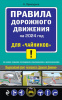 КНИГА АВТОШКОЛА "ПДД ДЛЯ "ЧАЙНИКОВ"" НА 1.03.2024Г