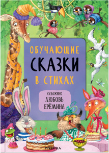 КНИГА "ОБУЧАЮЩИЕ СКАЗКИ В СТИХАХ"