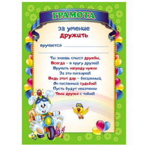 ГРАМОТА А4 "ЗА УМЕНИЕ ДРУЖИТЬ"