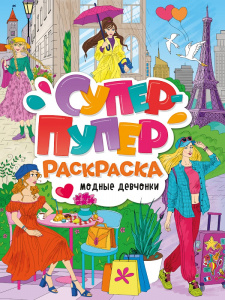 РАСКРАСКА СУПЕР-ПУПЕР "МОДНЫЕ ДЕВЧОНКИ"