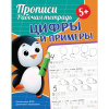 ПРОПИСИ "ЦИФРЫ И ПРИМЕРЫ"