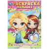 РАСКРАСКА-МАЛЫШКА. МИЛЫЕ ПРИНЦЕССЫ