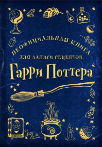 КУЛИНАРИЯ. НЕОФИЦИАЛЬНАЯ КНИГА ДЛЯ ЗАПИСИ РЕЦЕПТОВ ГАРРИ ПОТТЕРА