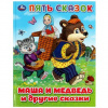 КНИГА УМКА "МАША И МЕДВЕДЬ И ДРУГИЕ СКАЗКИ ПЯТЬ СКАЗОК"
