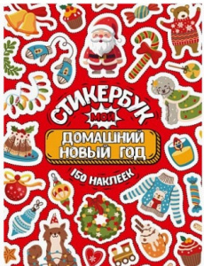 50 НАКЛЕЕК "МОЙ ДОМАШНИЙ НОВЫЙ ГОД"