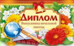 ДИПЛОМ ВЫПУСКНИКА НАЧАЛЬНОЙ ШКОЛЫ