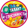 МЕДАЛЬ "ЗА ТАЛАНТ И СПОСОБНОСТИ"