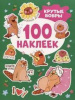 100 НАКЛЕЕК "КРУТЫЕ БОБРЫ"