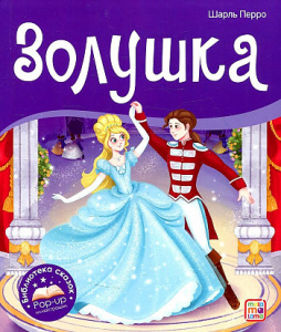 КНИГА - ПАНОРАМКА "ЗОЛУШКА"