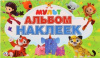 АЛЬБОМ НАКЛЕЕК "МУЛЬТМИКС"