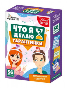 ИГРА НАСТОЛЬНАЯ "ТАРАНТИНКИ. ЧТО Я ДЕЛАЮ?"