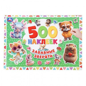 КНИГА 500 НАКЛЕЕК "ЗАБАВНЫЕ ЗВЕРЯТА"