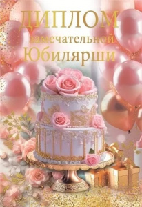 ДИПЛОМ А6 "ЗАМЕЧАТЕЛЬНОЙ ЮБИЛЯРШИ"