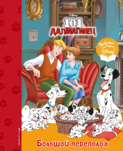 КНИГА "101 ДАЛМАТИНЕЦ БОЛЬШОЙ ПЕРЕПОЛОХ"
