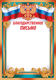 БЛАГОДАРСТВЕННОЕ ПИСЬМО 