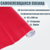 ПЛЕНКА САМОКЛЕЯЩАЯСЯ CALLIGRATA КРАСНАЯ 450 х 3000ММ 8МКМ