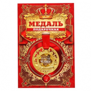 МЕДАЛЬ МЕТАЛЛИЧЕСКАЯ "ЗОЛОТОЙ ЧЕЛОВЕК" 5 СМ