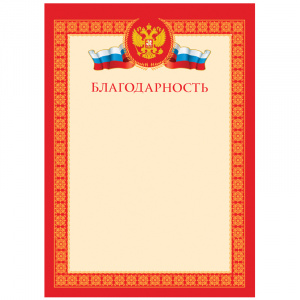 БЛАГОДАРНОСТЬ А4 
