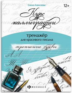 ПРОПИСЬ "КУРС КАЛЛИГРАФИИ" ПРОПИСЬ "КУРС КАЛЛИГРАФИИ"